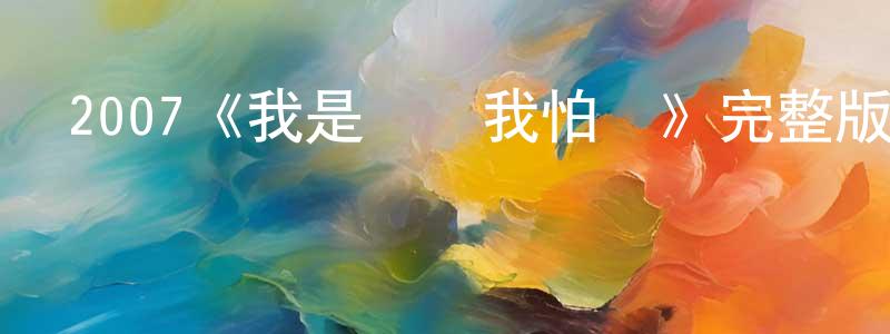 陳安貴的動漫綜藝大全,2007《我是爺們我怕誰》完整版電影/在線觀看/百度云-美劇天堂